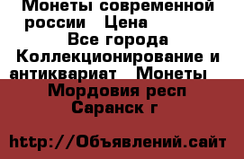 Монеты современной россии › Цена ­ 1 000 - Все города Коллекционирование и антиквариат » Монеты   . Мордовия респ.,Саранск г.